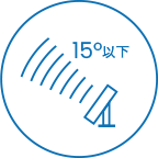 指向性：15度以下